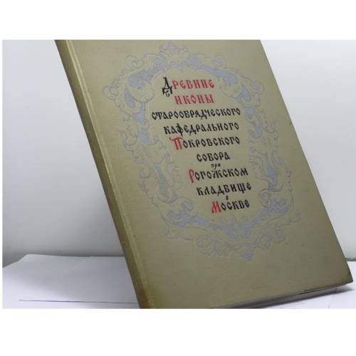 Обложка книги «Древние иконы старообрядческого кафедрального Покровского собора при Рогожском кладбище в Москве» — Автор не указан