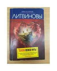 Осколки великой мечты
