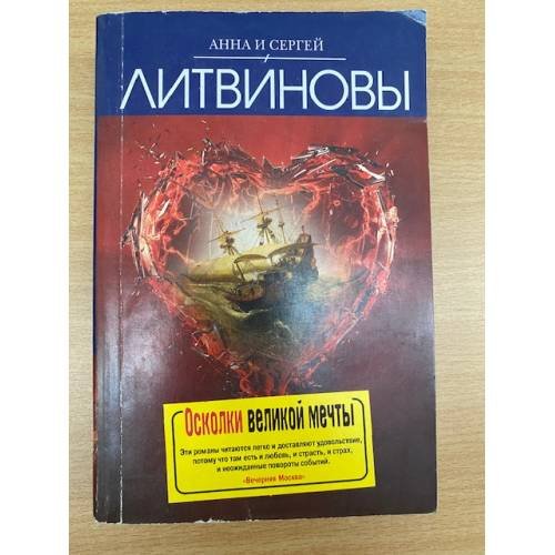 Осколки великой мечты