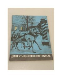 Домик станционного смотрителя