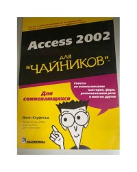 Access 2002 для `чайников`