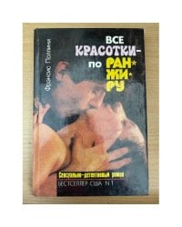 Все красотки - по ранжиру