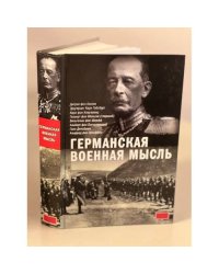 Германская военная мысль