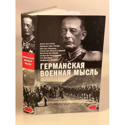 Обложка книги «Германская военная мысль» — Автор не указан