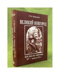 Великий Новгород. Взгляд из Европы. XV- начало XX в