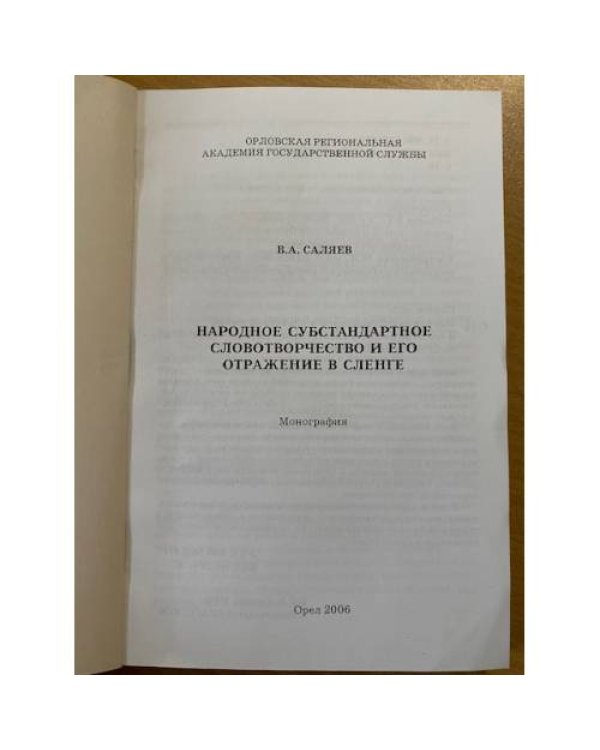 Народное субстандартное словотворчество и его отражение в сленге