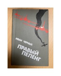 Правый пеленг