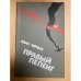 Правый пеленг