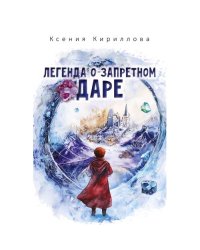 Легенда о запретном даре
