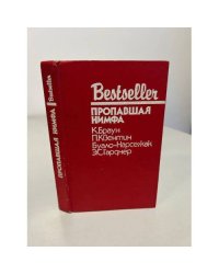 Bestseller. Пропавшая нимфа