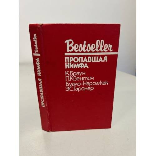 Обложка книги «Bestseller. Пропавшая нимфа» — Браун К., Квентин Патрик, Буало-Нарсежак, Гарднер Эрл Стенли