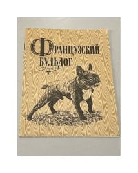 Французский бульдог