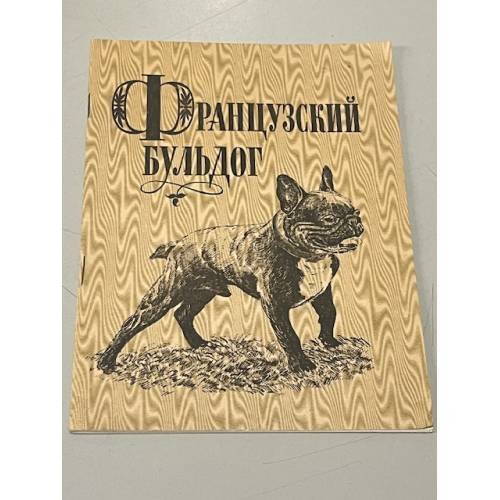Обложка книги «Французский бульдог» — Автор не указан