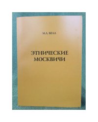 Этнические Москвичи. Опыт осмысления изменений этнического облика населения Москвы