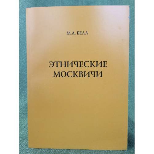 Этнические Москвичи. Опыт осмысления изменений этнического облика населения Москвы