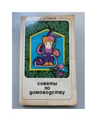 Советы по домоводству 