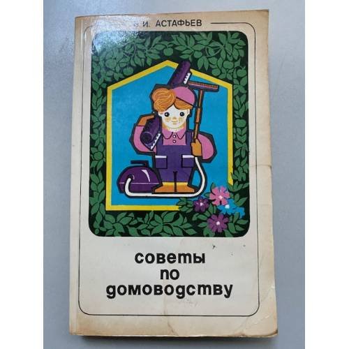 Советы по домоводству 