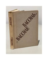 Кассиль и о Кассиле