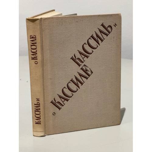 Обложка книги «Кассиль и о Кассиле» — Солодарь Цезарь Самойлович, Кулешов Александр Александрович