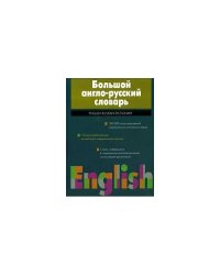 Большой англо-русский словарь / English-Russian Dictionary