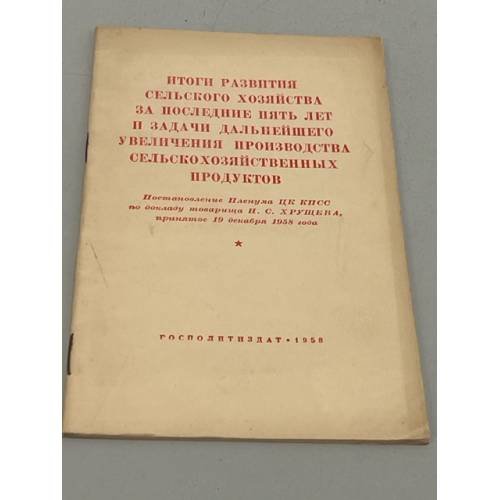 Обложка книги «Постановление Пленума ЦК КПСС принятое 19 декабря 1958» — Автор не указан