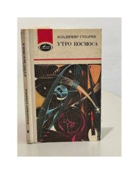 Утро космоса