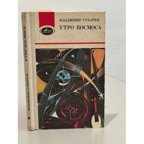 Утро космоса