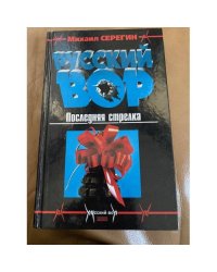 Русский вор. Последняя стрелка