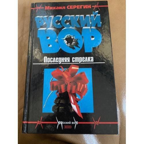 Русский вор. Последняя стрелка