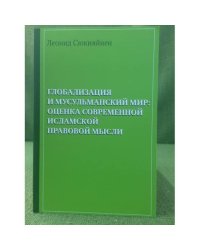 Глобализация и мусульманский мир. Оценка современной правовой мысли