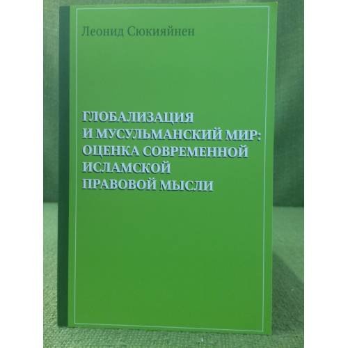 Глобализация и мусульманский мир. Оценка современной правовой мысли