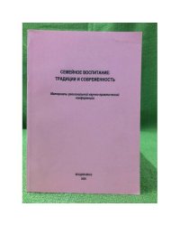 Семейное воспитание: Традиции и современность. Материалы конференции