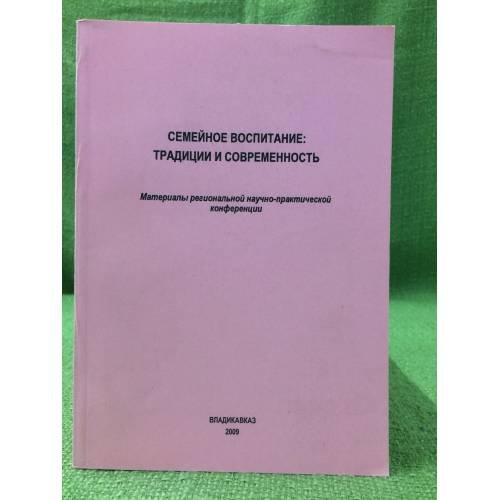 Семейное воспитание: Традиции и современность. Материалы конференции