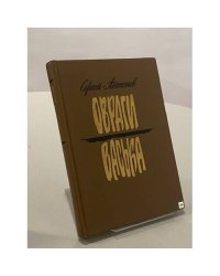 Овраги. Васька
