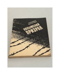 Колымский призрак