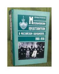 Мусульманские представители в российском парламенте, 1906-1916