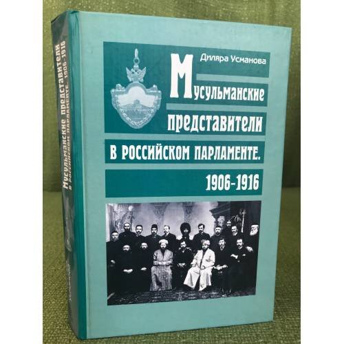 Мусульманские представители в российском парламенте, 1906-1916