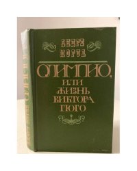 Олимпио, или Жизнь Виктора Гюго