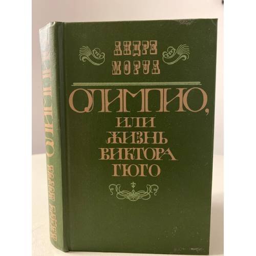 Олимпио, или Жизнь Виктора Гюго