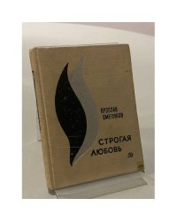 Строгая любовь