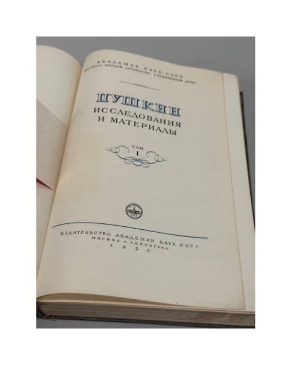 Пушкин. Исследования и материалы. Том I.