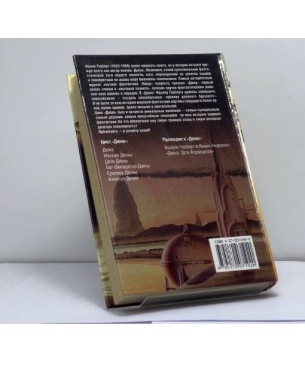 Дополнительное изображение книги «Капитул Дюны»