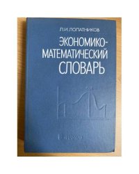 Экономико-математический словарь