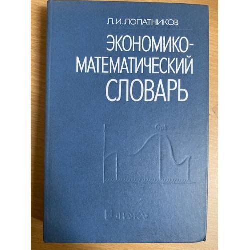 Экономико-математический словарь