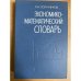 Экономико-математический словарь