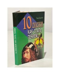 10 способов как стать гением