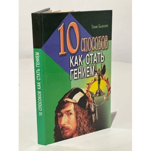 Обложка книги «10 способов как стать гением» — Бьюзен Тони