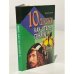 Обложка книги «10 способов как стать гением» — Бьюзен Тони