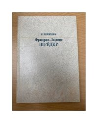 Фридрих Людвиг Шрёдер
