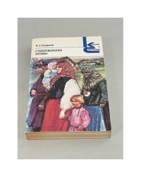 Н.А. Некрасов. Стихотворения. Поэмы